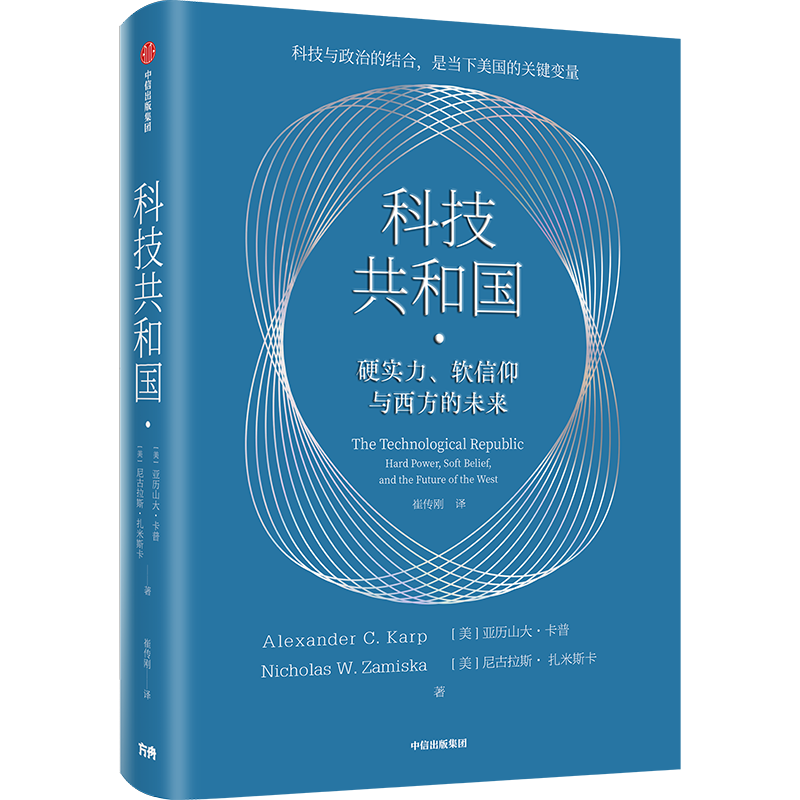 科技共和国 是我们读懂美国科技发展与政府关系的一本重磅著作 也是理解未来地缘政治竞争的重要参考 美国传奇CEO亚历山大·卡普