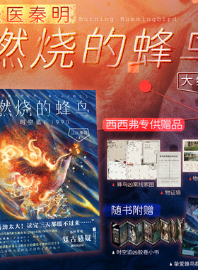 西西弗书店 燃烧的蜂鸟3:时空追凶1990专供赠品版大结局 法医秦明蜂鸟系列的收官之作 悬疑惊悚小说 随书附赠多重赠品