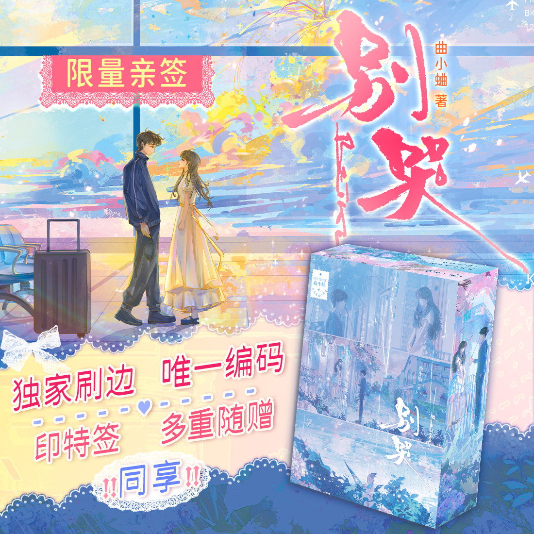 【印签刷边版】别哭 全二册 高人气作家曲小蛐青春救赎口碑作 现代言情x青春校园双向救赎 随书附赠多重赠品 别哭小说言情小说