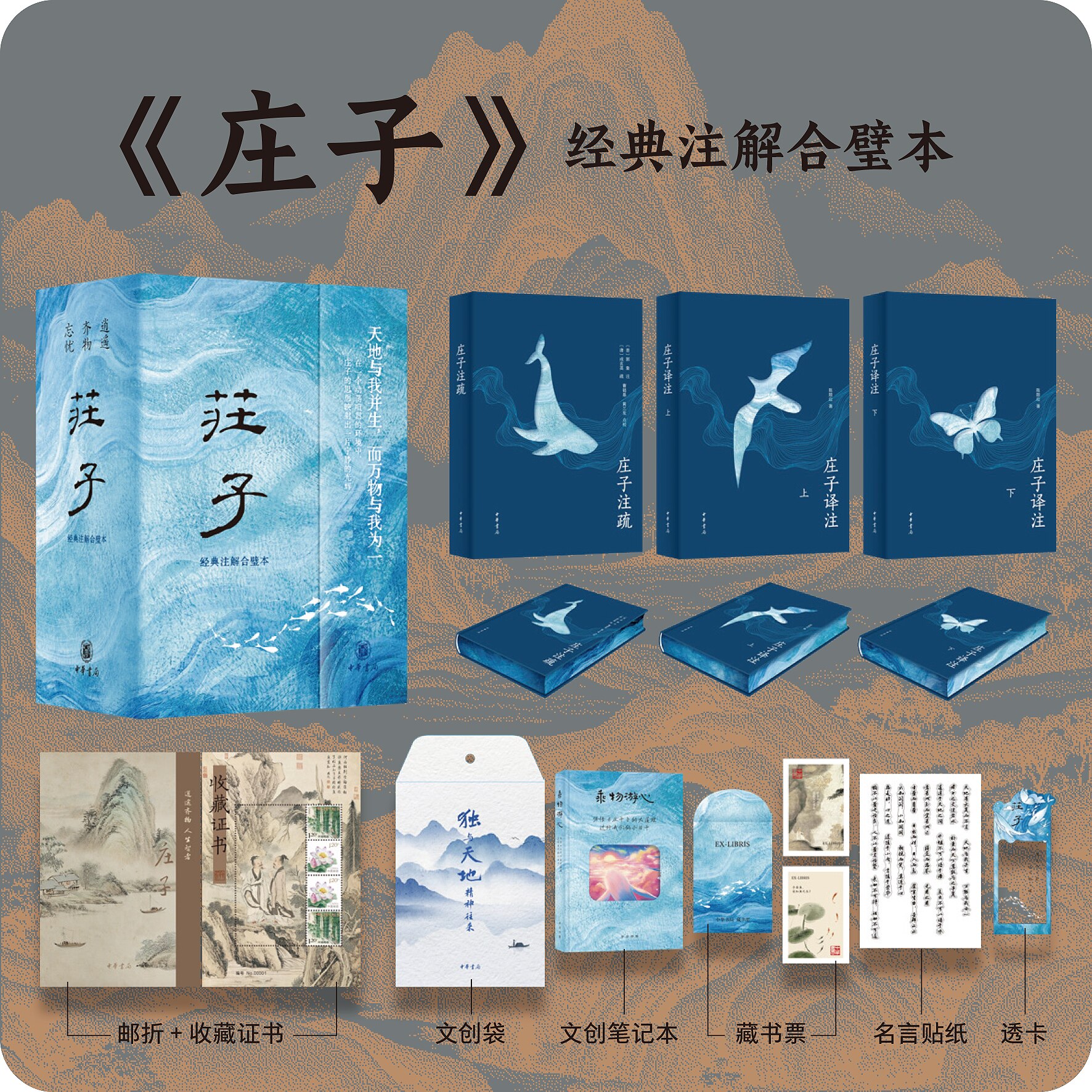 庄子:经典注解合璧本精装典藏版 3册精装函套刷边版  道家经典收藏作品集