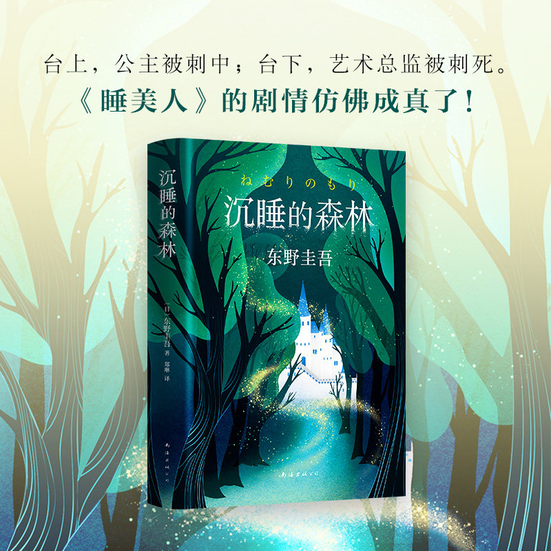 西西弗书店沉睡的森林东野圭吾图片