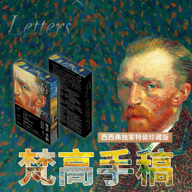 西西弗书店梵高手稿特装珍藏版特装书刷边定制书书艺术绘画大师作品集中文艺术收藏版书籍使用感如何?