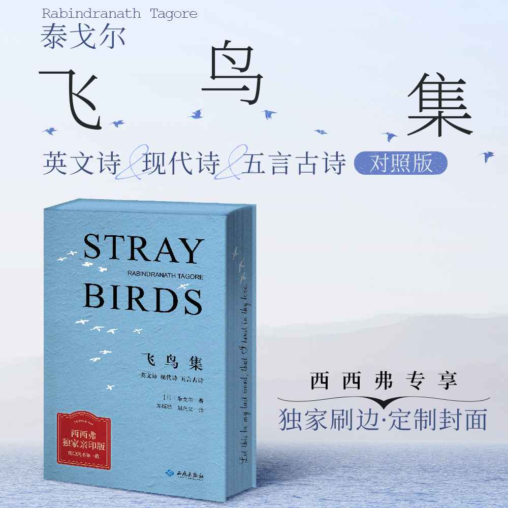 西西弗书店飞鸟集刷边版泰戈尔