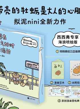 西西弗书店 想在天气好时去海边独家刷边+种子书签+概念册 拟泥nini全新力作