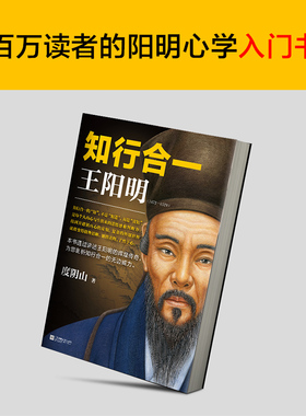 西西弗书店 知行合一王阳明1472-1529 度阴山经典力作 百万读者的阳明心学入门书 连续7年高踞历史畅销书榜