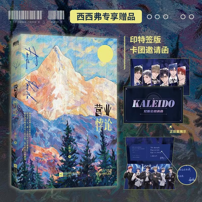 西西弗书店营业悖论小说 随书附赠印特签版卡团邀请函 高人气作者稚楚口碑代表作 我只喜欢你的人设可爱过敏原悬日 晋江青春文学