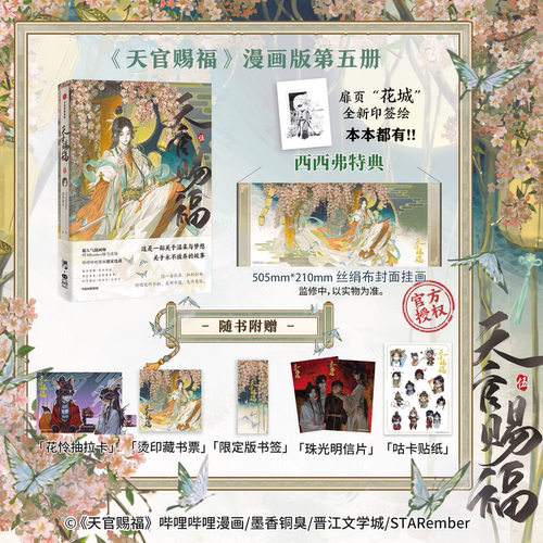 西西弗书店天官赐福5赠限量特典