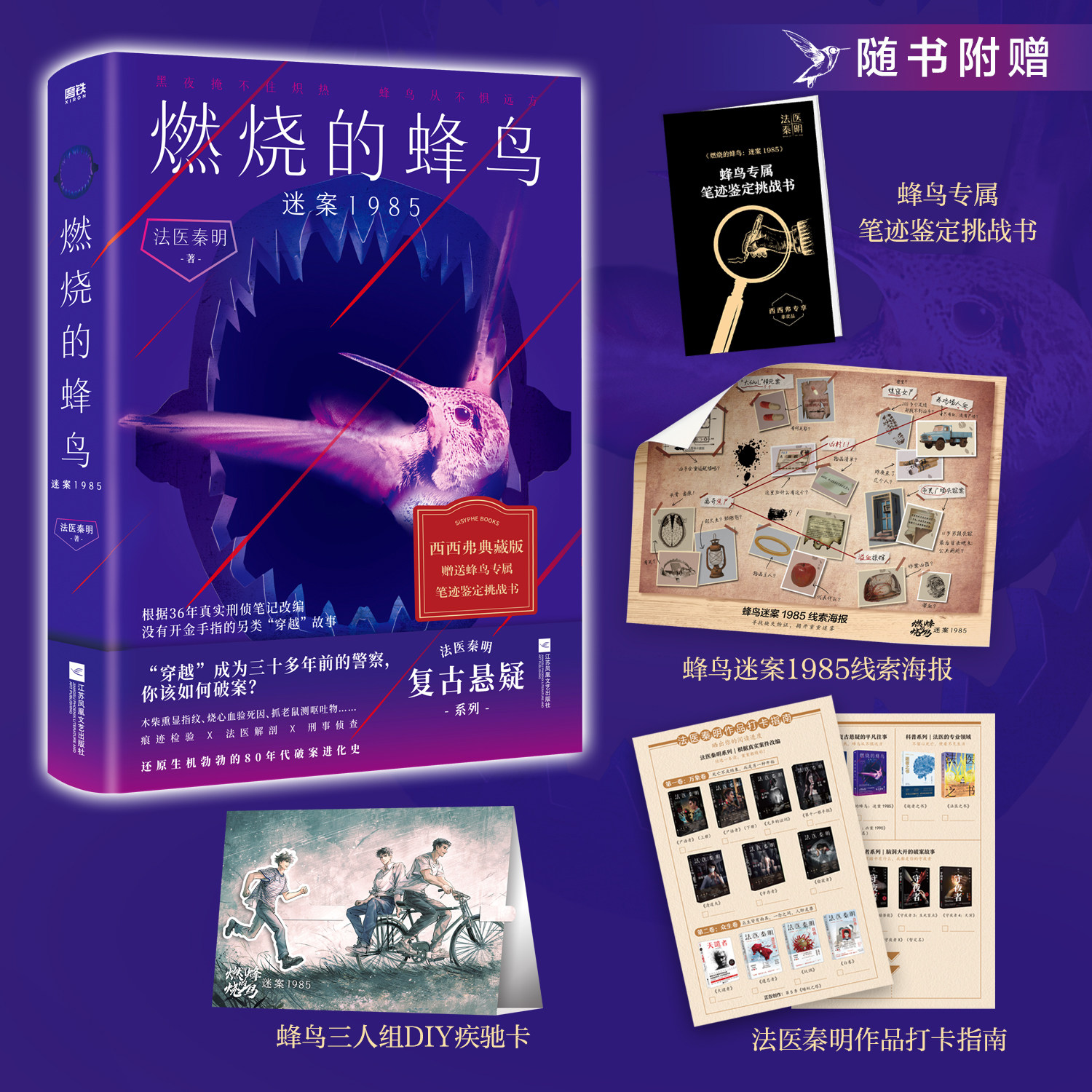西西弗 燃烧的蜂鸟 迷案1985 法医秦明复古悬疑系列 随书附赠：蜂鸟迷案1985线索海报+蜂鸟三人组DIY疾驰卡+法医秦明作品打卡指南
