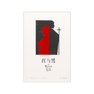 西西弗书店 西西弗定制 红与黑 精装收藏 斯丹达尔 世界名著经典文学名作 畅销正版书籍
