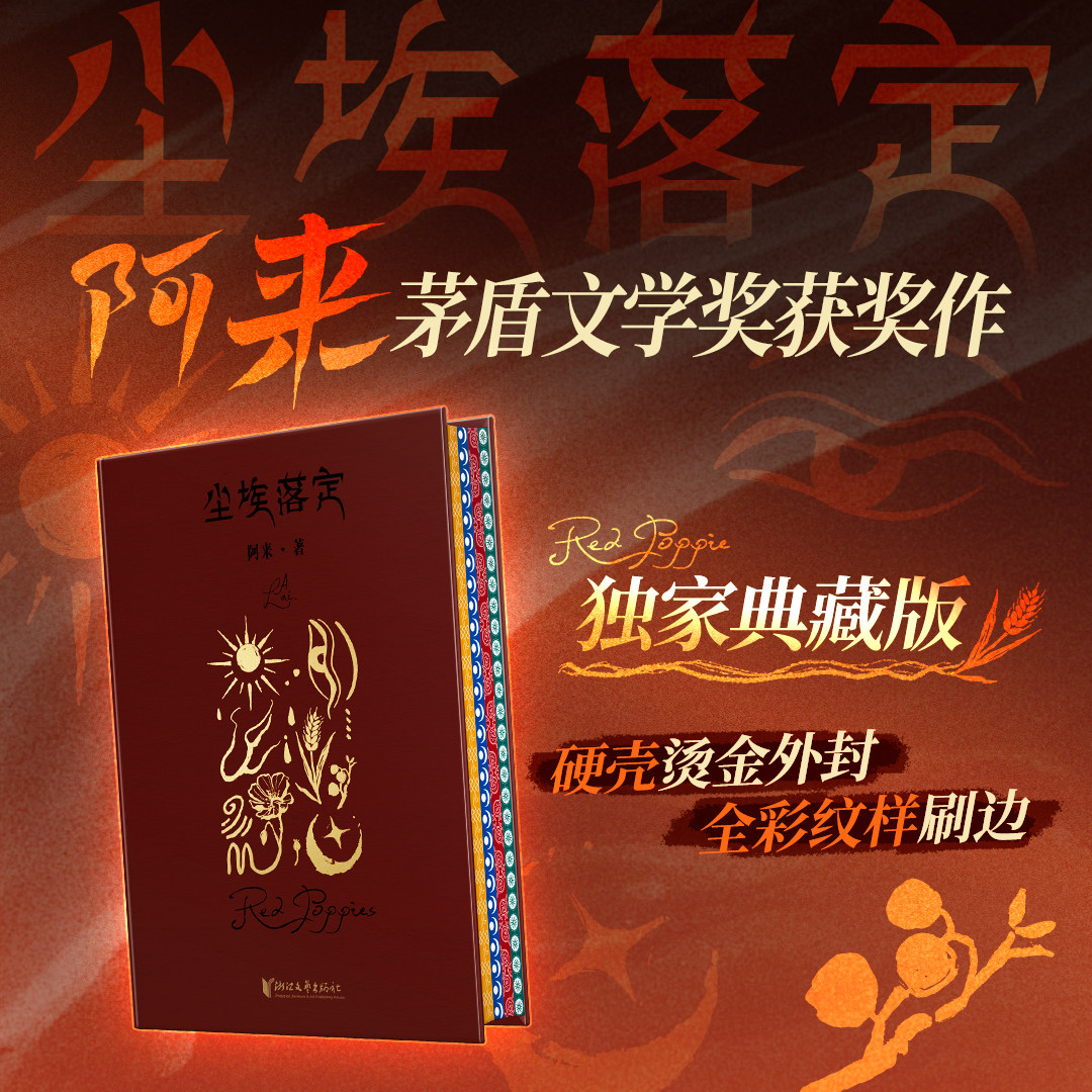 【独家典藏版】尘埃落定正版 茅盾文学奖作家阿来代表作 尘埃落定小说 现当代文学正版书籍 世界名著 西西弗书店
