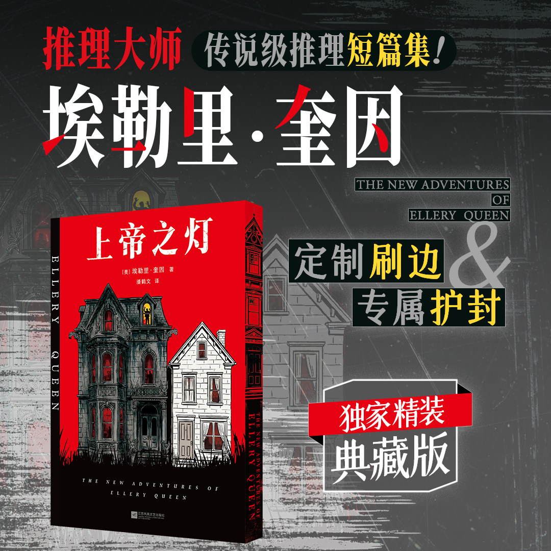 【刷边版】上帝之灯 独家精装典藏版 推理大师埃勒里·奎因推理小说实体书 欧美侦探推理小说 西西弗书店 - 实物图