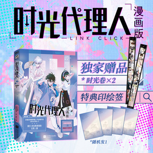 时光代理人(漫画版)(卷一) 西西弗独家赠品 人气作家狮心倾心改编实体书独家新封插随书附赠3重特时光代理人周边漫画书 西西弗书店