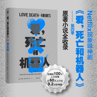 原著小说全收录 Netflix神作强势回归 收录有八篇原著小说和一篇原创剧本 爱死亡和机器人第四季 西西弗书店