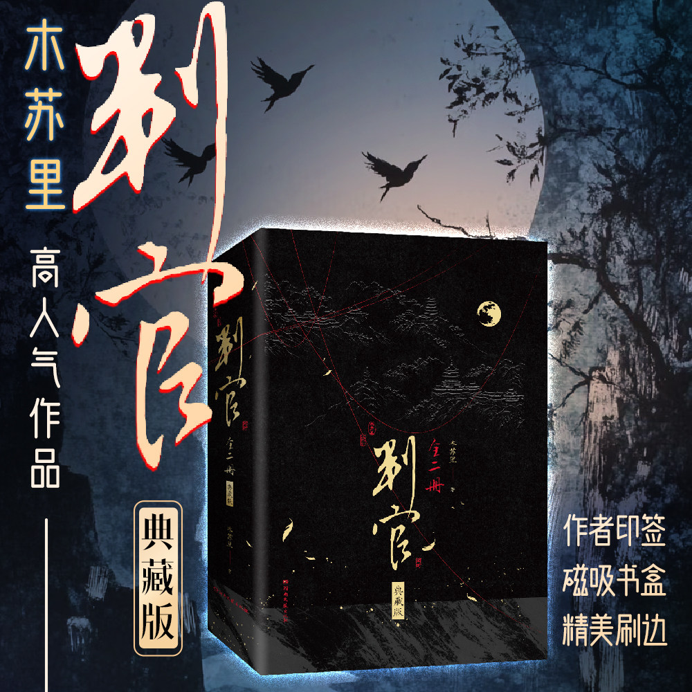 【刷边典藏版磁吸书盒】判官 全两册 木苏里高人气作品 红尘故人旧相识重逢却不知 随书附赠丰富中国当代情感言情小说西西弗书店 - 实物图