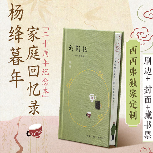 我们仨二十周年纪念版专享刷边版