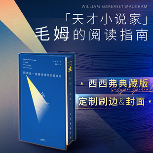 阅读是一座随身携带的避难所 独家刷边珍藏版 毛姆 培养阅读的习惯就是为你自己构建一座避难所 外国散文随笔 西西弗书店