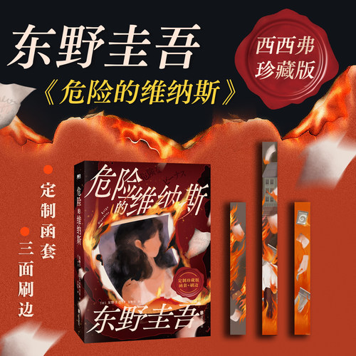 危险的维纳斯东野圭吾推理小说