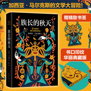 族长的秋天 马尔克斯 魔幻现实主义炉火纯青之作 将《百年孤独》《霍乱时期的爱情》等其他作品压缩其中 西西弗书店
