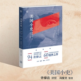 美国小史《万古江河》作者94岁历史大家许倬云 60年美国亲见亲历的忧世之作 了解美国的整体历史进而了解中美关系和世界格局西西弗
