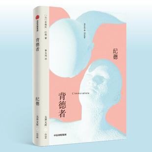 背德者 口袋本 安德烈·纪德代表作 '背德主义”开山之作 一场颠覆认知的“人性实验”指示自由生命的终极奥义 西西弗书店