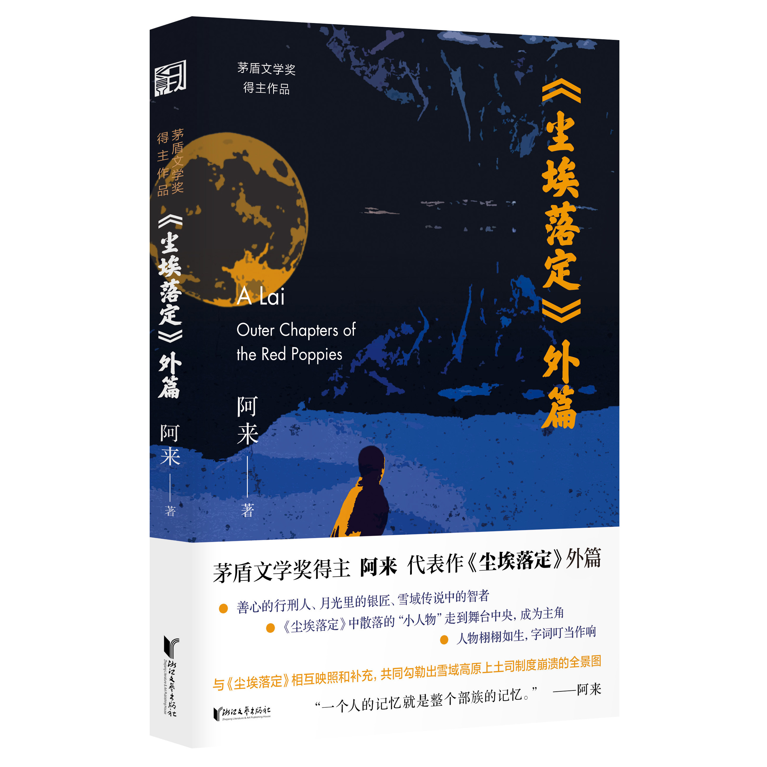 尘埃落定外篇正版小说 阿来亲自作序 文学经典 茅盾文学奖得主作品 随书附赠“外篇”专属精美卡片1张 西西弗书店 - 实物图