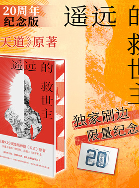 【独家刷边版】遥远的救世主 豆豆 一段灵魂共鸣的智性爱恋 一场算无遗策的商海博弈 一个证道文化属性的社会实验 西西弗书店