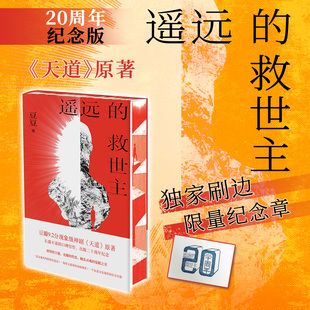 【独家刷边版】遥远的救世主 豆豆 一段灵魂共鸣的智性爱恋 一场算无遗策的商海博弈 一个证道文化属性的社会实验 西西弗书店