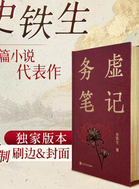 务虚笔记定制刷边版 我与地坛病隙碎笔刷边版 史铁生三部曲文学书长篇小说 现当代文学小说经典文学正版书籍 高中生必读西西弗书店