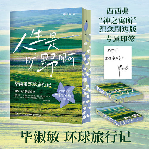 人生是旷野啊刷边版毕淑敏