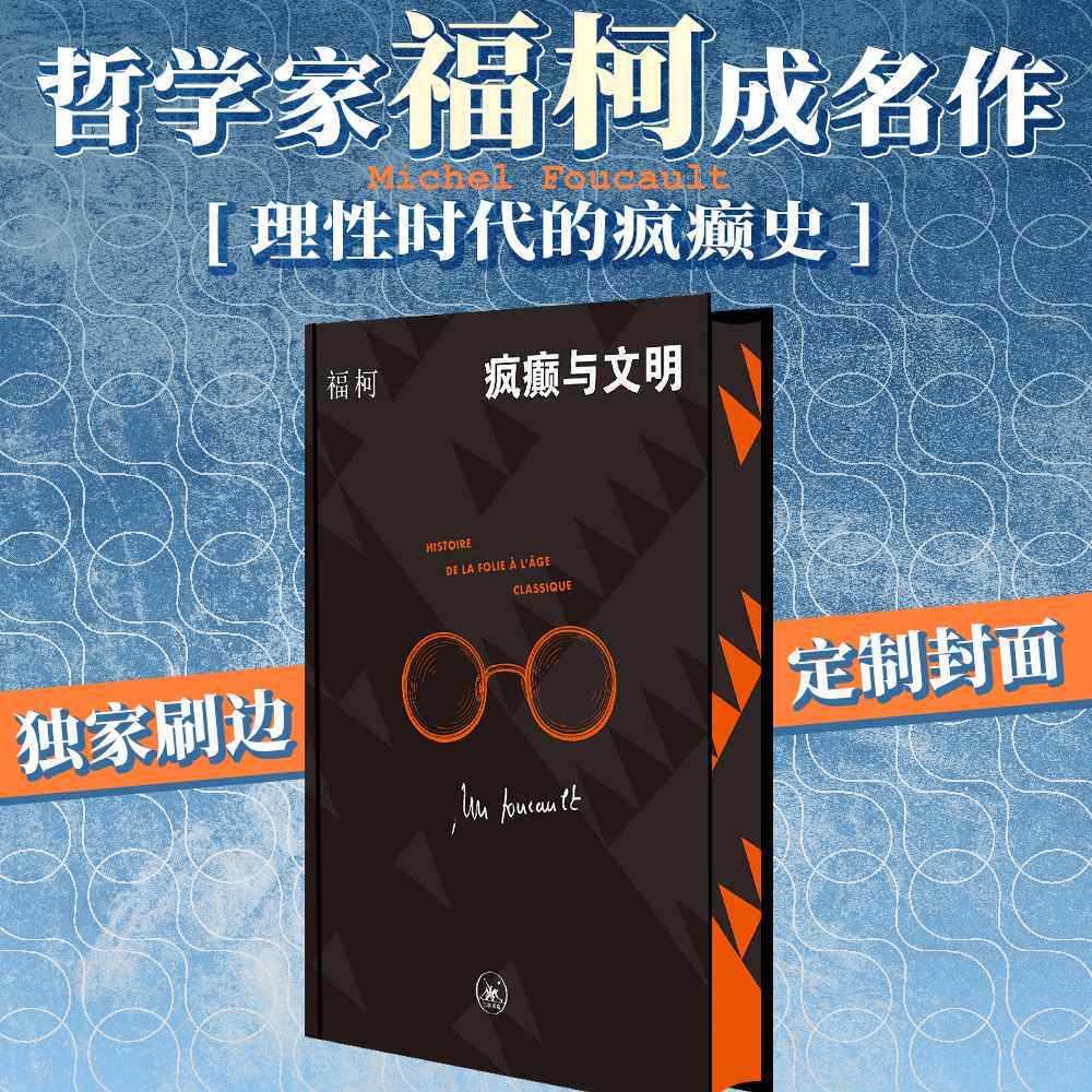 西西弗书店 疯癫与文明独家刷边版 中文世界最为人熟知的福柯作品