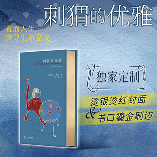 刺猬的优雅 刷边版 妙莉叶·芭贝里 现象级畅销书 法国文学史上破纪录的小说 我们都是孤独的刺猬只有频率相同的人 西西弗书店