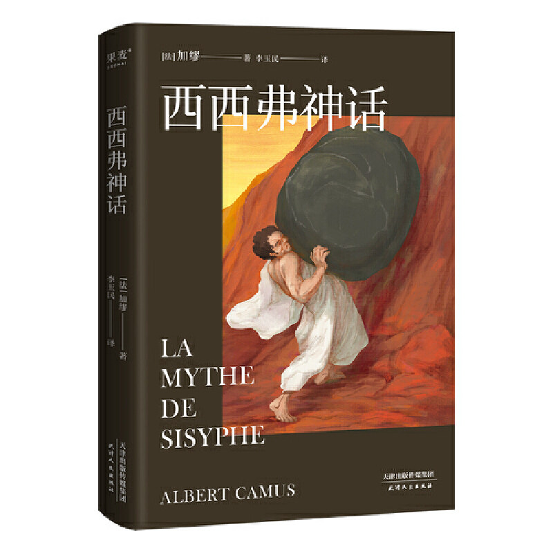 西西弗神话 是加缪存在主义思想的集中体现 诺贝尔文学奖得主加缪代表作品 法语翻译家、首师大教授李玉民经典译本全新修订
