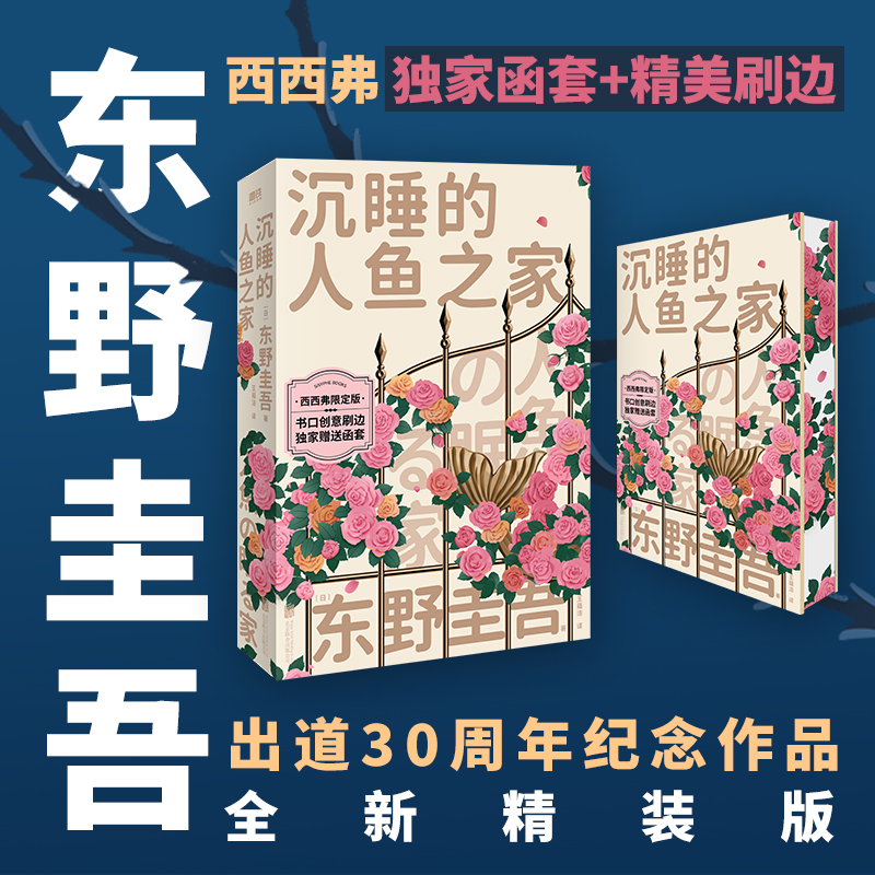 西西弗书店沉睡的人鱼之家刷边版 东野圭吾出道30周年纪念 情感纠结之作 日本社会派推理侦探悬疑小说畅销书正版磨铁