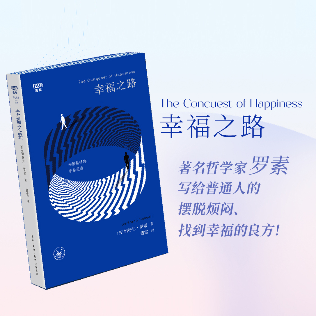 幸福之路罗素西西弗书店