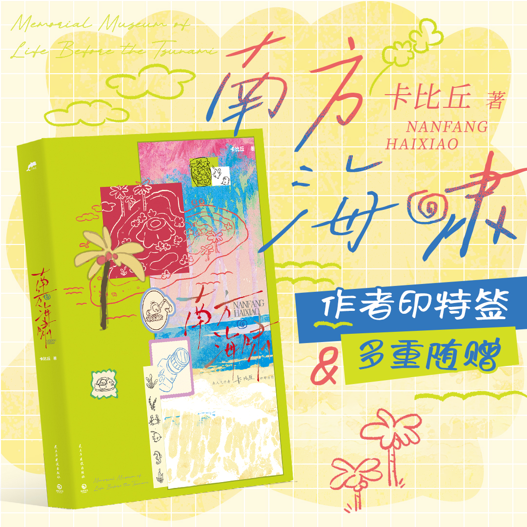 南方海啸卡比丘口碑力作