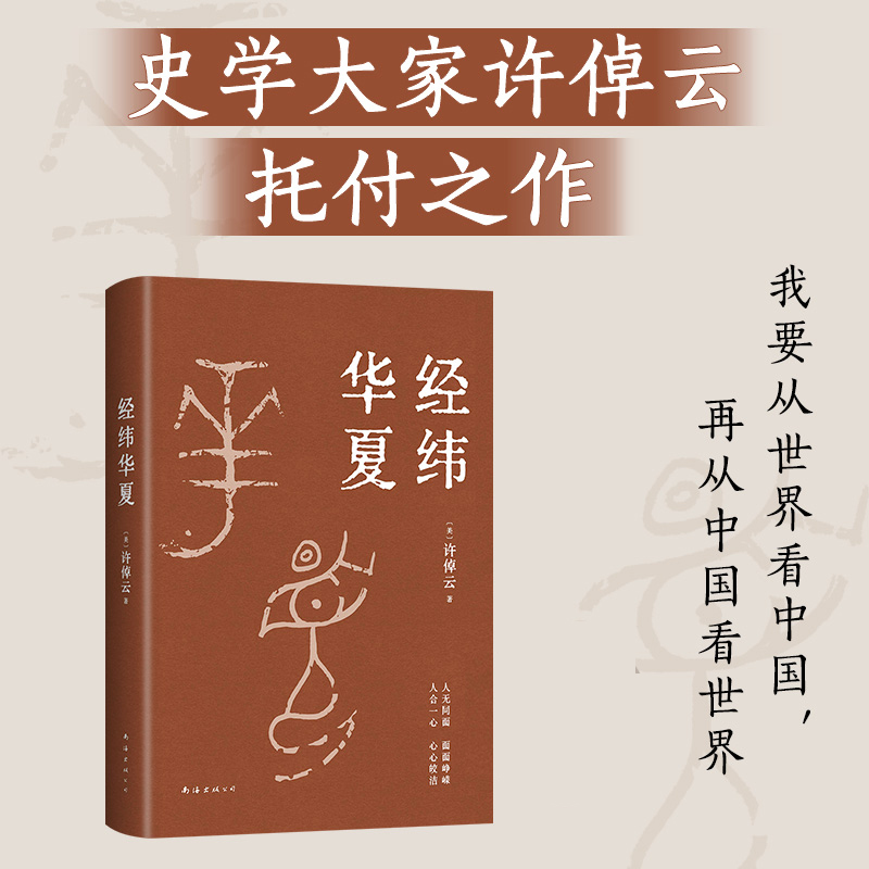 经纬华夏许倬云西西弗书店