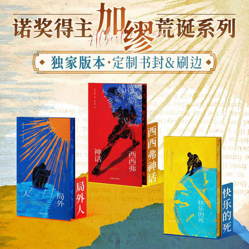 加缪局外人西西弗神话快乐的死