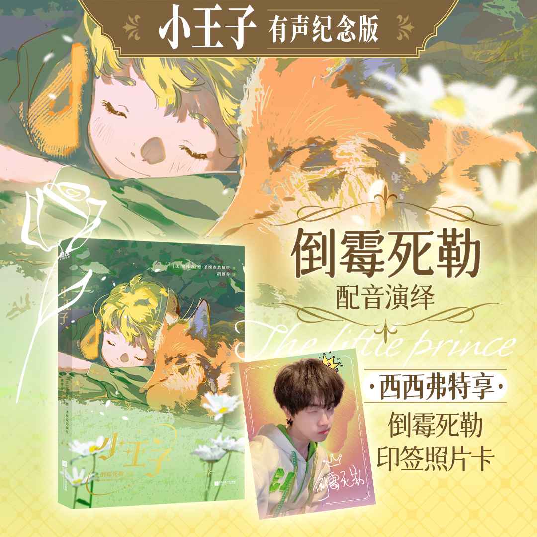西西弗书店小王子有声版