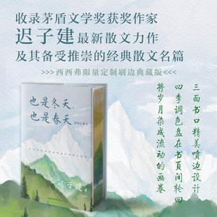 【独家刷边版】也是冬天,也是春天 迟子建极具疗愈性的散文合集直击每一个疲惫灵魂的深处 青春散文 正版书籍 西西弗书店