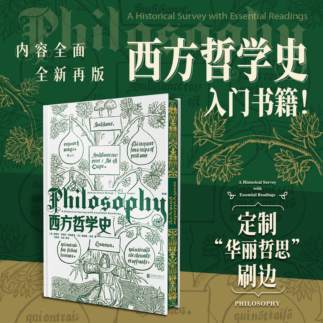 西西弗书店 西方哲学史刷边版 为哲学思想提供了一个通俗易懂的历史梳理 内容全面 全新再版
