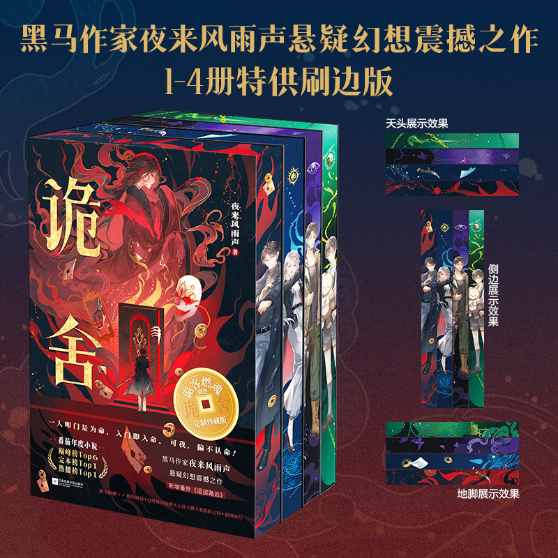 诡舍(1-6) 专享刷边&独家印特签 黑马作家夜来风雨声悬疑幻想震撼之作 新增出版番外 随书附赠多样 诡舍实体书悬疑推理 西西弗书店