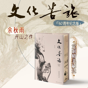 30周年纪念版 文化苦旅 余秋雨开山之作 文化苦旅余秋雨正版 西西弗书店 高中必读三十年纪念版 独家刷边版