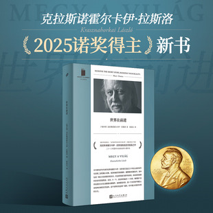 仁慈 世界在前进 关系 忧郁 2025年诺贝尔文学奖得主克拉斯诺霍尔卡伊·拉斯洛作品撒旦探戈作者挑战语言极限之作 反抗 撒旦探戈