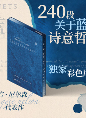 西西弗书店 蓝独家刷边版 玛吉·尼尔森的代表作 文学译者翁海贞担纲翻译 一部哲思性的散文作品 由240段关于蓝色的随笔组成