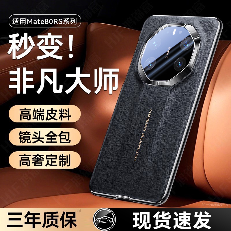 适用Mate80RS非凡大师单壳