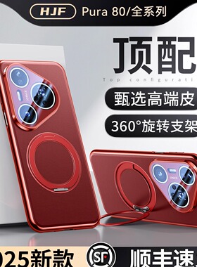 顺丰正常发]适用华为Pura80pro手机壳新款旋转支架pura80Pro+镜头全包p80防摔真皮保护套80Ultra磁吸男女高级
