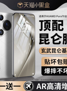 [昆仑玻璃]适用华为pura70钢化膜新款Pura80pro手机膜全屏覆盖pura80全包防窥高清P80pro保护贴膜防指纹防摔