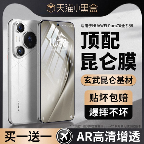 适用于华为pura70/80昆仑钢化膜