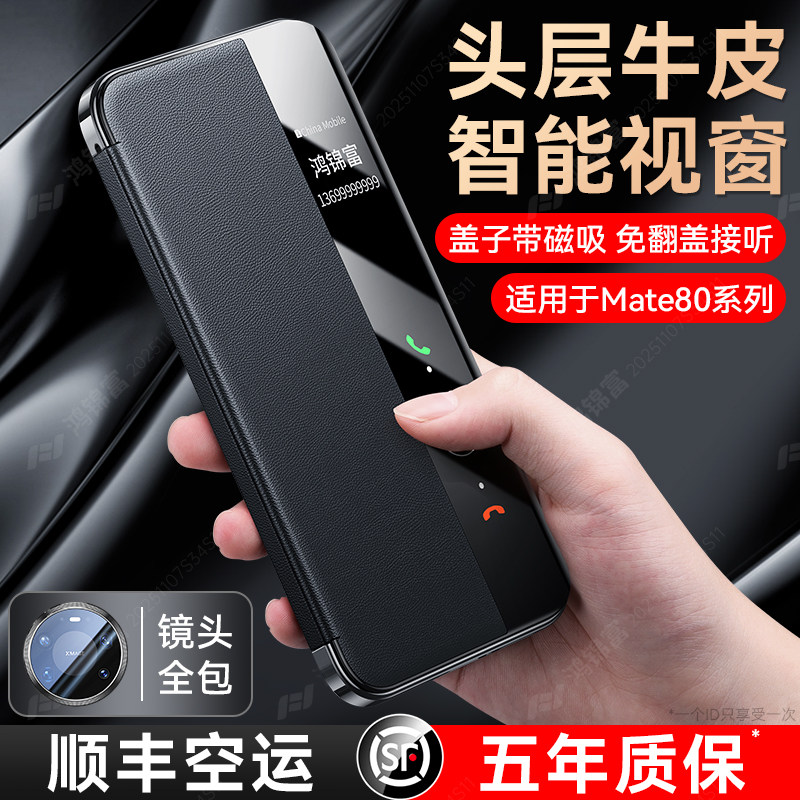 [顺丰空运]适用华为mate80手机壳新款真皮磁吸翻盖mate80promax外壳智能视窗保护套80pro镜头全包防摔M80高级