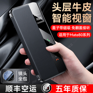 [顺丰空运]适用华为mate80手机壳新款真皮磁吸翻盖mate80promax智能视窗保护套80pro镜头全包防摔M80商务高级